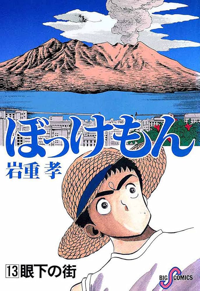 ぼっけもん（13） (ビッグコミックス) | いわしげ孝 | 青年